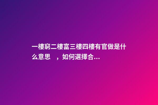 一樓窮二樓富三樓四樓有官做是什么意思，如何選擇合適的樓層